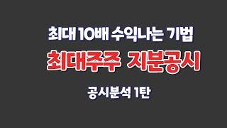 공시분석1탄, 최대주주 지분공시, 대박나는 공시 찾는법