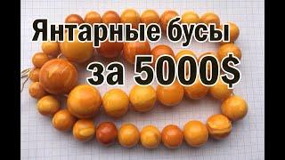 Янтарные бусы за 5000$