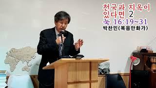 천국과 지옥이 있다면 2  [박찬민 목사](복음만화가)