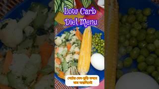 Low Carb Diet Menu  #corn#shorts #everyone#highlights#lowcarbdietmenu#minivlog #highlightseveryone