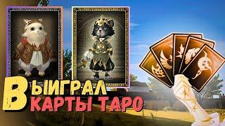 Как я выиграл в новые карты таро. Удачные 150 карт | Lineage 2 main