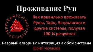 Проживание Рун. Как правильно проживать Руны, Таро, Астрологию и прочее, получая 100 % результат.