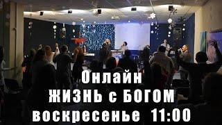 Онлайн служение церковь "Жизнь с Богом". 14.04.2024