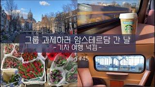 vlog #45 | 그룹 과제하러 암스테르담 | 내 대답은 냐아로 시작한다 | 오랜만에 로테르담 벗어나서 기분 좋은 브이로그 | 네덜란드 유학생 일상