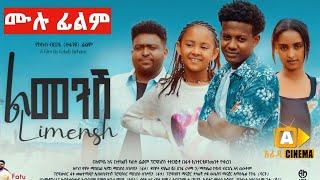 ልመንሸ : Ethiopian Full Movie 2023 ሙሉ ፊልም