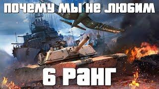 ПОЧЕМУ МЫ НЕ ЛЮБИМ 6 РАНГ? War Thunder