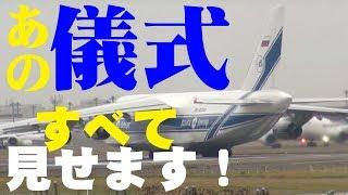 【成田空港】有名なあの”儀式”も完全収録！世界最大の量産貨物機アントノフAn-124の出発に徹底密着！