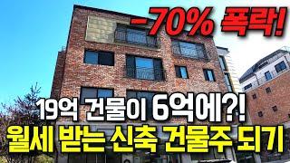 거주하며 월세 수익도 가능한 김포 신축 근린주택 | 19억에서 6억대로 하락!