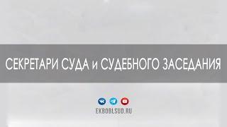 Секретари суда и секретари судебного заседания