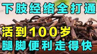 八旬老中医的养生法宝，打通下肢经络，让你晚年腿脚便利、健步如飞【健康大诊室】