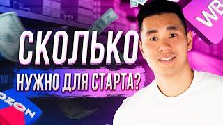 РЕАЛЬНЫЙ расчет вложений для старта! Какой минимальный бюджет для выхода на Wildberries и Ozon?