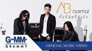 ทั้งที่ผิดก็ยังรัก - AB normal 【OFFICIAL MV】