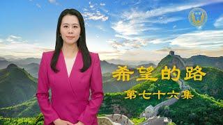 “党文化”导致人心败坏 民众三退表心声——《希望的路》第七十六集