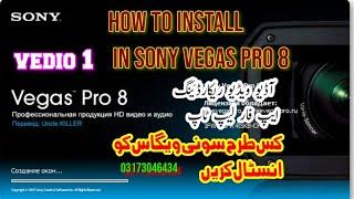 || How to install in sony vegas pro 8 || vedio no 1 ||   sony vegas || || how to audio recarading .