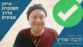 זהבה שורץ מספרת על איזון סוכרת סוג 2 בשיטת המדרגות