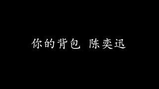 你的背包 陈奕迅 (歌词版)