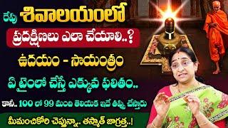 Ramaa Raavi || శివాలయంలో ప్రదక్షిణలు ఎలా చేయాలి..? || #karthikamasam || Dharmasandehalu || Suman TV