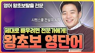 다른 강의에서 배울 수 없는 왕초보 영어 꿀팁 | 기초영어 | 원어민표현