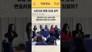 변호사들이 예측한 뉴진스의 미래 30초 요약
