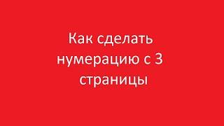 Как сделать нумерацию с 3 страницы