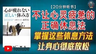 "情绪低落、疲劳不堪？掌握这些休息方法，让身心彻底放松！"【20分钟讲解《不让心灵疲惫的正确休息法》】