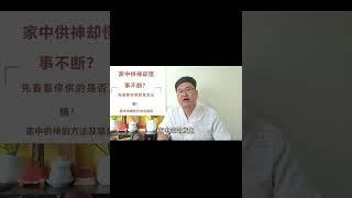 在家中供奉，財神，觀音，關公等神像的禁忌。 為什麼有些人，之前沒事兒，家中供奉了神像，卻身邊的怪事不斷？ 是因為不知道供神的禁忌，觸犯了神靈，反而不吉。#道家文化 #國學文化 #玄……版本過低，升級