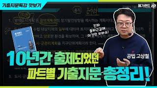 이것이 찐이다! 10년간 출제되었던 기출지문, 파트별로 총정리! l 공법 고상철 l 메가랜드