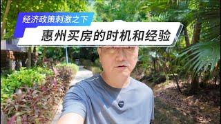 最强经济刺激政策之下，惠州买房的时机和与购房有关的经验分享