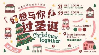 ️  LIVE 圣诞欢庆主日 || 第一场 || 好想与你过圣诞 || 21.12.2024 ️