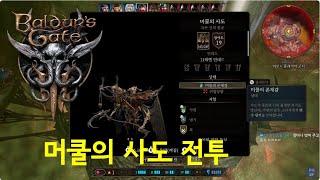 [ 발더스 게이트 3 ] 머쿨의 사도 전투 (공식 한글화 버전)