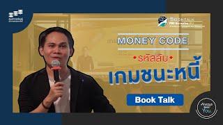 Book Talk FES the series | MONEY CODE รหัสลับ เกมชนะหนี้ โดย จักรพงษ์ เมษพันธุ์ (The Money Coach)