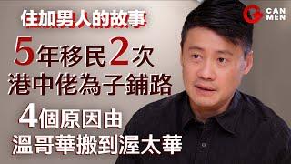 5年移民2次 港中佬為子鋪路 4個原因由溫哥華搬到渥太華 │住加男人的故事