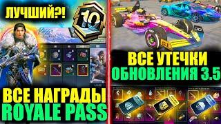 ЭТО ЛУЧШИЙ A10 ROYALE PASS!! ВСЕ УТЕЧКИ ОБНОВЛЕНИЯ 3.5 в PUBG MOBILE! НОВЫЕ СПОРТКАРЫ в ПУБГ МОБАЙЛ!