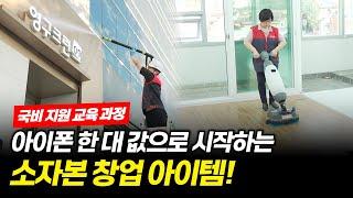 놓치면 100% 후회! 200만 원으로 누구나 시작할 수 있는 고수익 창업 아이템 공개ㅣ심지어 국비 지원이라고?