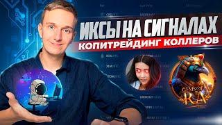 ТОРГОВЛЯ ПО СИГНАЛАМ | КАК НАХОДИТЬ ТОПОВЫХ ИНФЛЮЕНСЕРОВ