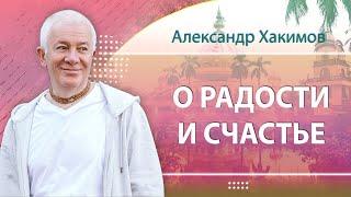 23/10/2024 О радости и счастье. Александр Хакимов. Омск