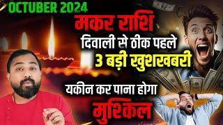 Makar Rashifal October 2024 | मकर राशिफल अक्टूबर 2024 | Capricorn October 2024 In Hindi