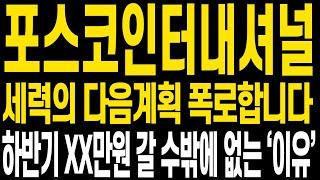 [포스코인터내셔널 주가전망] 주말 쉬시면서 주가전망 다시한번 확인 하시고 10월부터 이어질 수익과 함께 월동준비 하시겠습니다 26일 촬영본이며 관점 동일합니다