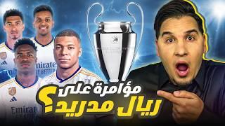 مؤامرة على ريال مدريد ؟  راتب امبابي !  و فضيحة البايرن!