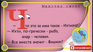 Минутка смеха Отборные одесские анекдоты 935й выпуск
