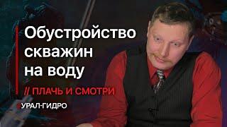 Обустройство скважин // Плачь и смотри 