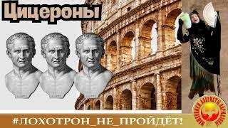 ЦИЦЕРОНЫ, или  КРАСНОРЕЧИЕ - ГЛАВНОЕ ОРУЖИЕ МОШЕННИКОВ. (Автор - Наталья Рамирес).