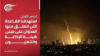 تغطية خاصة | الحرس الثوري: استهدفنا القاعدة التي انطلق منها العدوان على مبنى هيئة الإذاعة ...