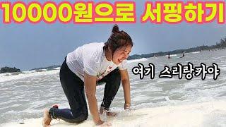 스리랑카에서 단 돈 10000원으로 서핑하기