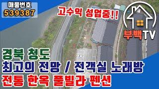 [펜션매매] 경북 청도군 풍각면 전통 한옥 풀빌라 펜션 / 고수익 성업중 / 청도 최고의 전망 / 전객실 노래방 / 개별바비큐 / 야외수영장