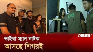 ভাইবা ম্যান নাটক আসছে শিগরই | Viva Man | Desh TV