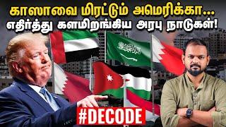 Gazaவுக்கு புதிய பிளான் - Trumpக்கு எதிராக திரண்ட Arab Countries | Decode