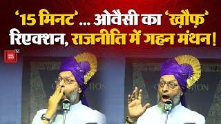 ‘15 मिनट’... Asaduddin Owaisi का ‘ख़ौफ़’ Reaction, Politics में गहन मंथन! 15 Minute Speech Viral Video