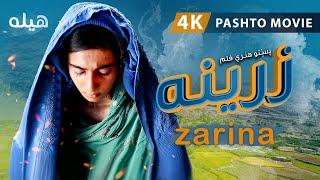 Zarina - Pashto full movie 2021 - زرینه - پښتو فلم
