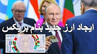 ایجاد ارز جدید بنام بریکس و کاهش قیمت دلار در بازار آسیا  brics #bricks#